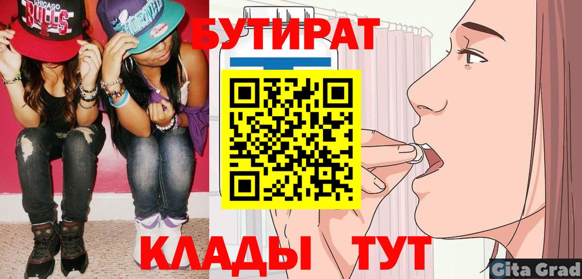 БУТИРАТ бутандиол  БУТИРАТ  Кудрово  Вход с VPN 