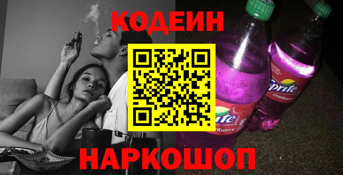 Кудрово  Кодеиновый сироп Lean напиток Lean (лин)  Кодеин напиток Lean (лин)  Вход с VPN 
